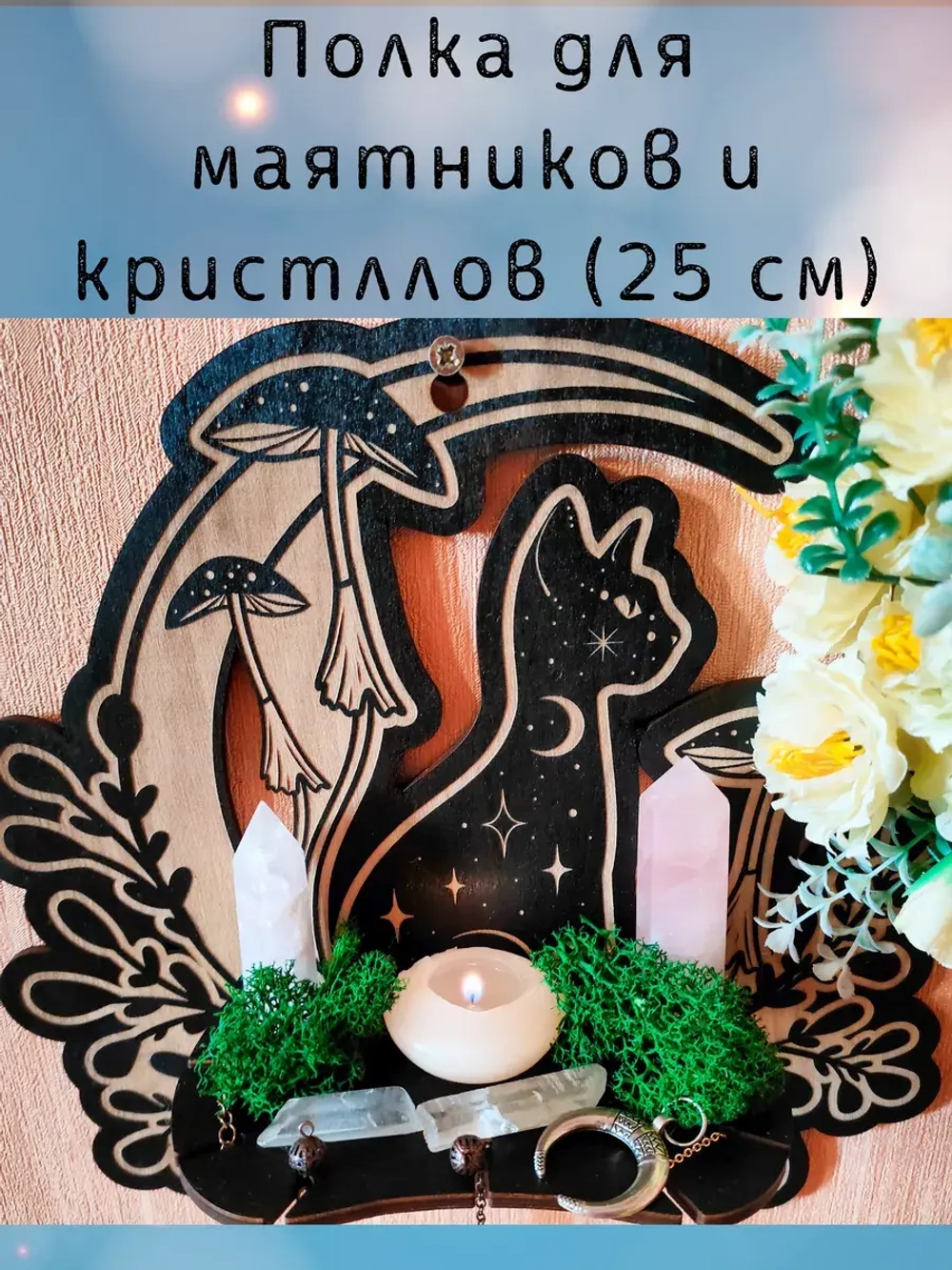 Полка для маятников и кристаллов, украшение алтаря на стену