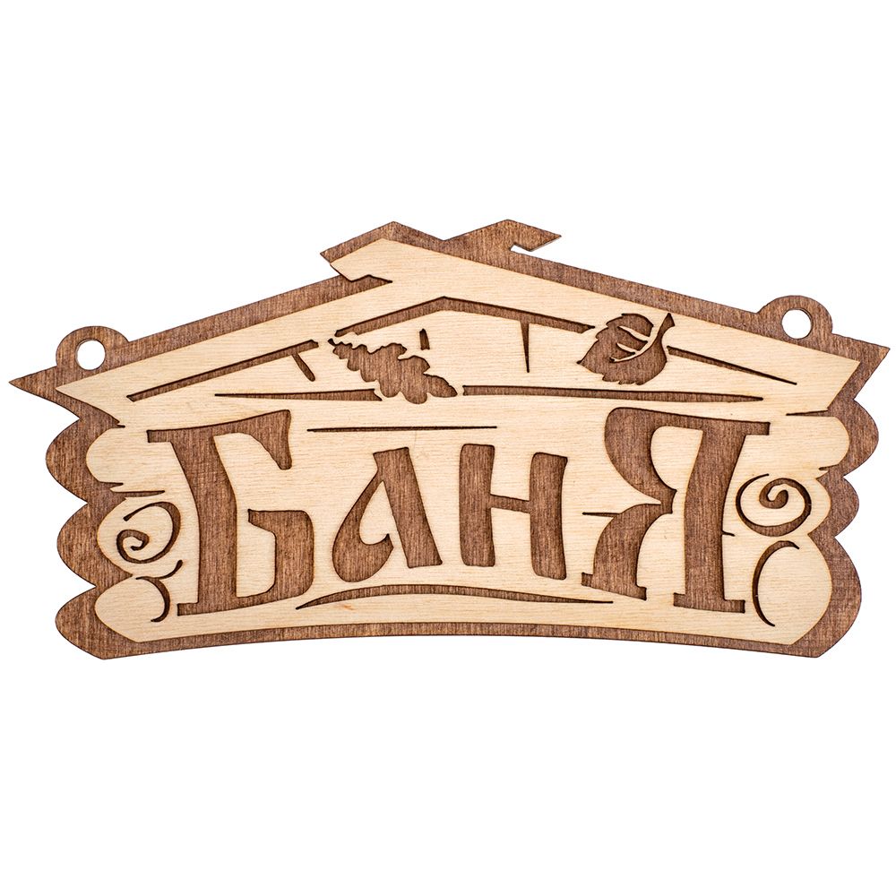 ТАБЛИЧКА "БАНЯ" 26*13 СМ, БЕРЕЗА (1/30) "БАННЫЕ ШТУЧКИ" 32321