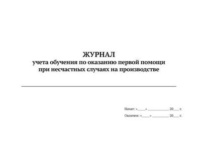 Журнал учета обучения по оказанию первой помощи при несчастных случаях на производстве