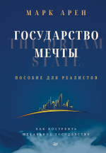 Государство мечты