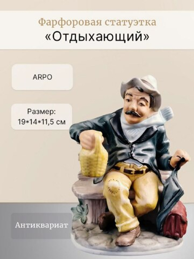 Фарфоровая статуэтка "Отдыхающий" ARPO