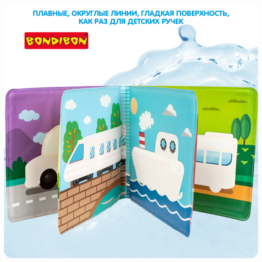 Книга для ванны с проявляющимися картинками «Транспорт»