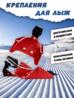 Крепление для лыж NN75 мм, железное для деревянных лыж