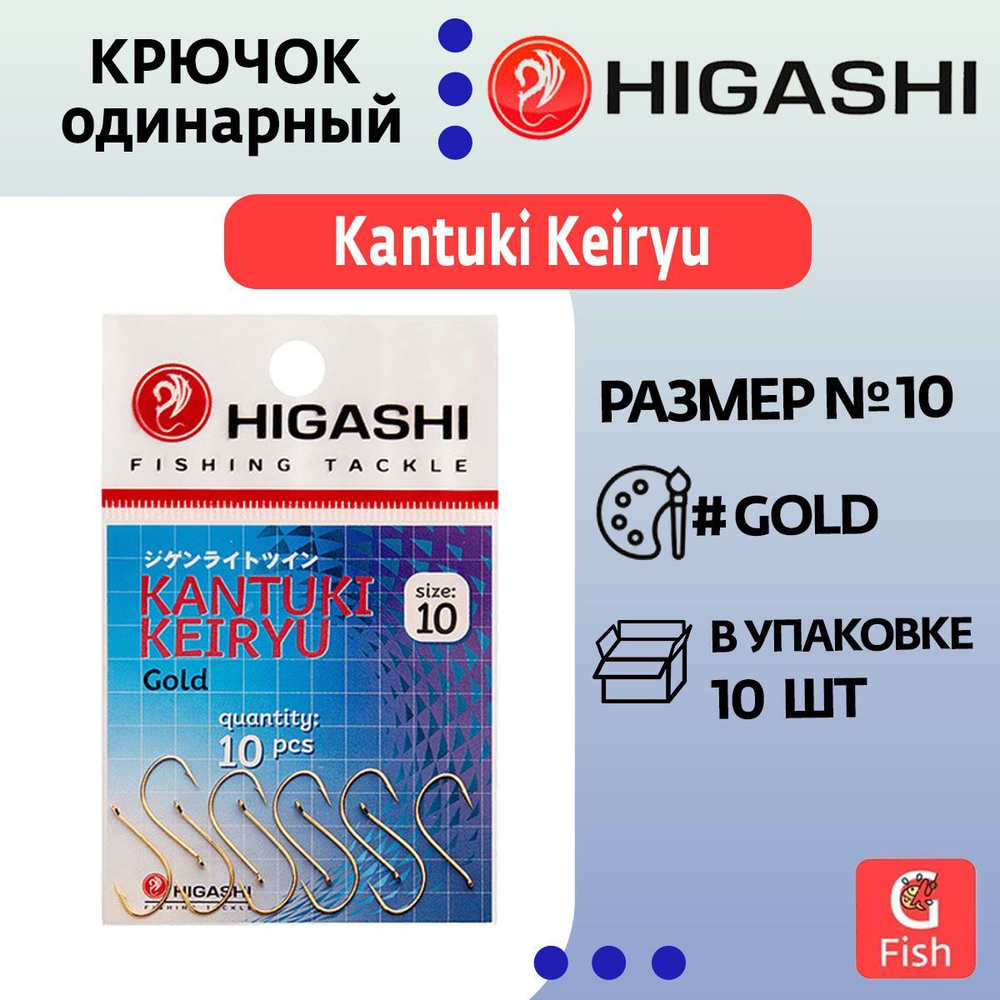Крючок одинарный HIGASHI Kantuki Keiryu #10 Gold