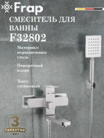 Смеситель для ванны Frap F32802