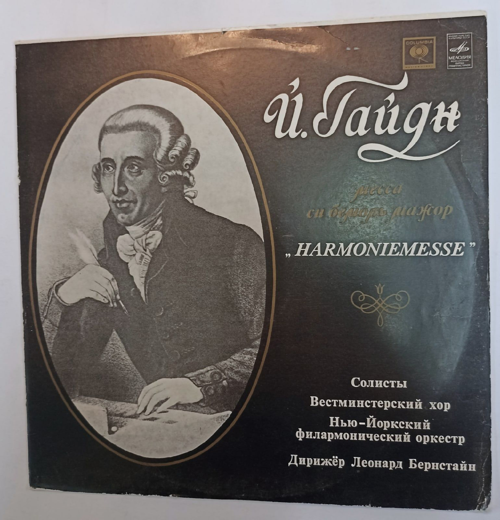 Винтажная виниловая пластинка Й. Гайдн Солисты, Вестминстерский хор, Нью Йоркский Филармонический Оркестр, Дирижер Леонард Бернстайн Месса Си Бемоль Мажор Harmoniemesse (СССР 1978)