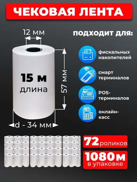 Лента кассовая 57 мм 72 рулона, по 15 м.