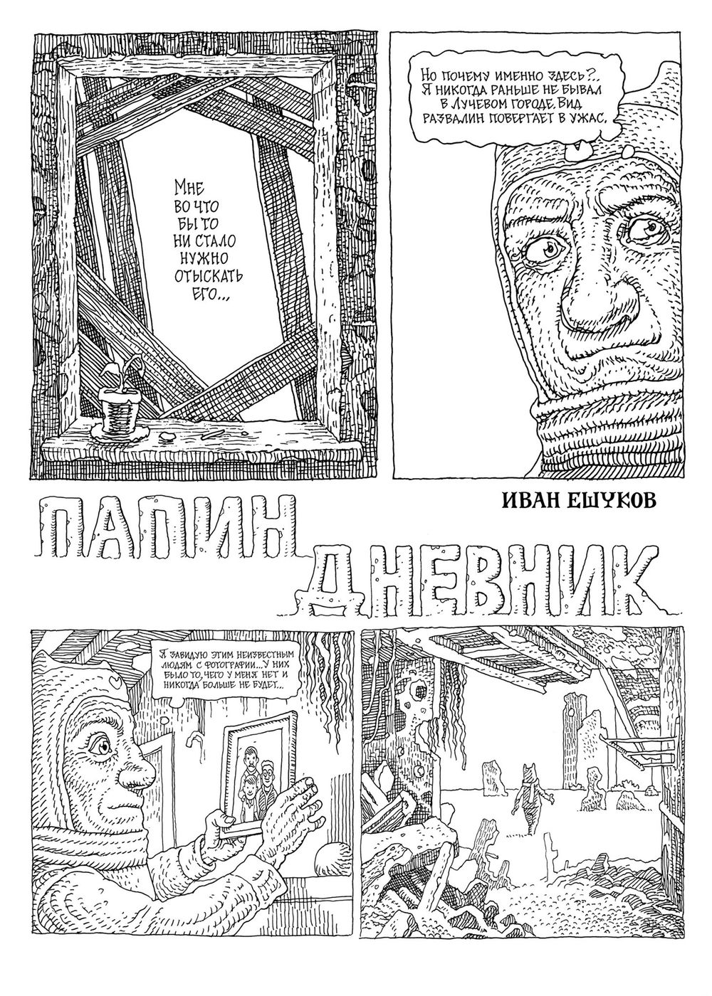 Комикс Папин Дневник