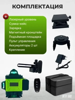 Профессиональный лазерный уровень строительный 360 4D / Нивелир, Зеленый луч