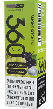 Жидкость (М) Smoke Kitchen SK 360 (10 мл, 20 мг SALT) Холодный Виноград