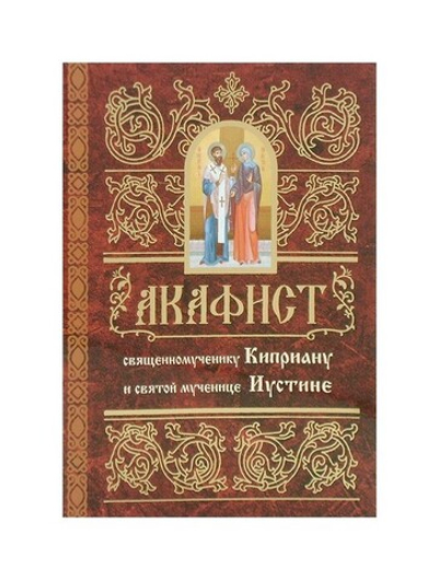 Акафист священномученику Киприану и мученице Иустине