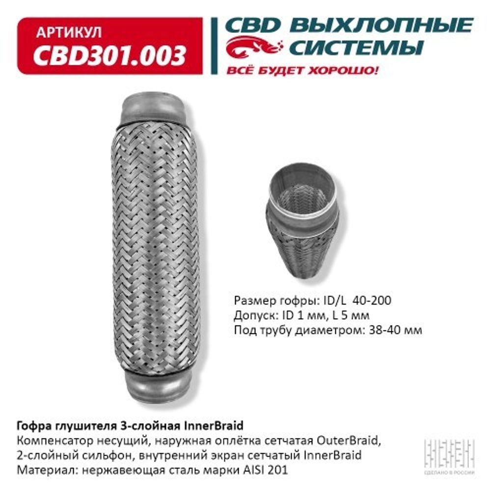 Виброкомпенсатор выхлоп. системы (гофра метал.) Inner Braid 40-200 (CBD)
