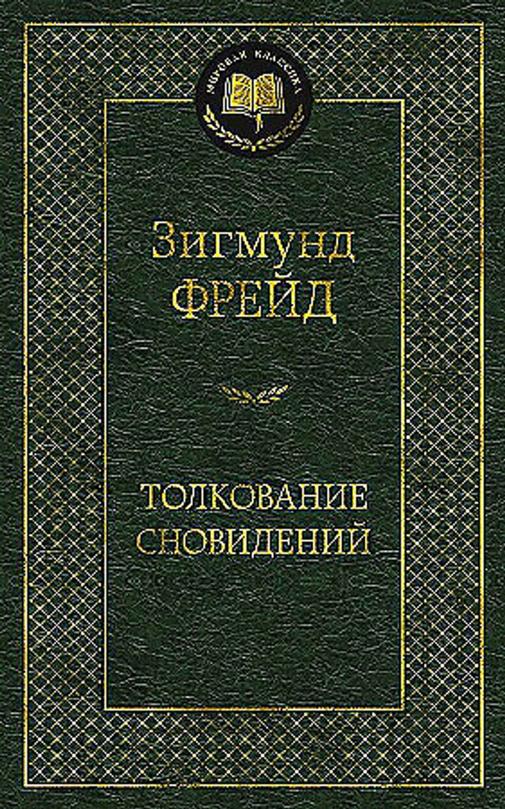 Фрейд З. Толкование сновидений