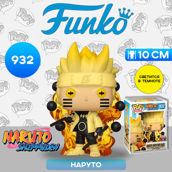 Фигурка Funko POP! Animation Naruto Shippuden Naruto Sixth Path Sage (GW) (Exc) (932) 36816 / Фигурка Фанко ПОП! по мотивам аниме "Наруто", Наруто