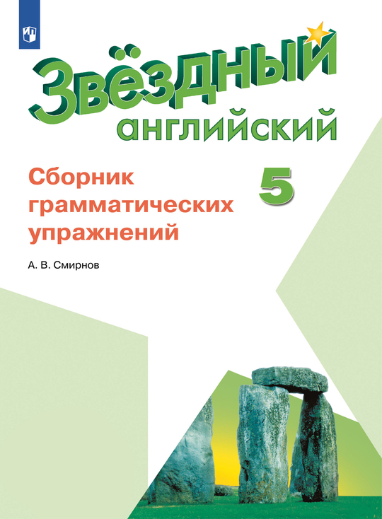 Starlight 5 класс. Звездный английский. Смирнов А. Сборник грамматических упражнений, 2019