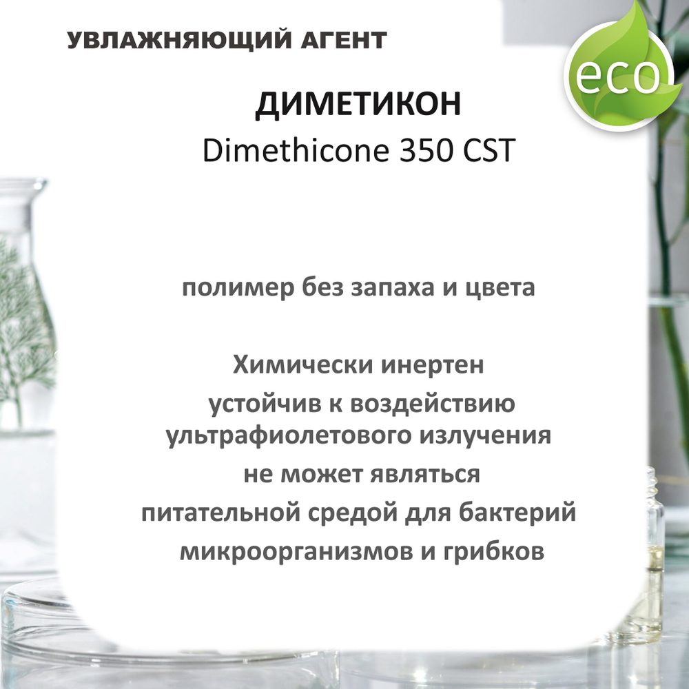 Диметикон, Dimethicone 350 CST