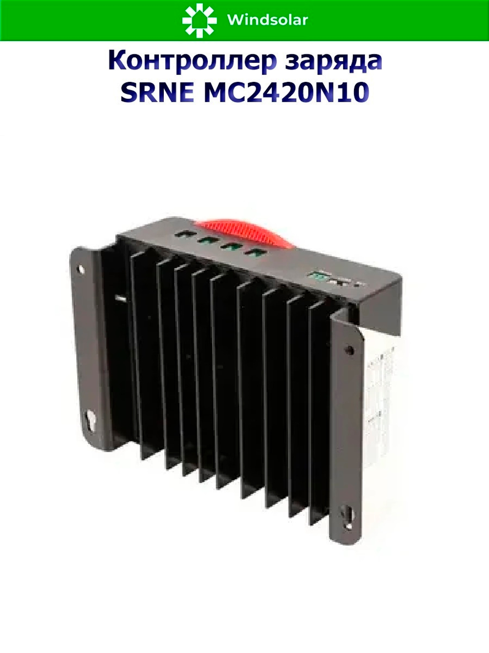 Контроллер заряда SRNE MPPT MC2440N10 [40A / 12/24V / 550/1100W]