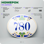 Номер на дверь квартиры 780, для кабинета, офиса, в средиземноморском стиле, шильдик 10 х 7,5 см, белый, Айдентика Технолоджи