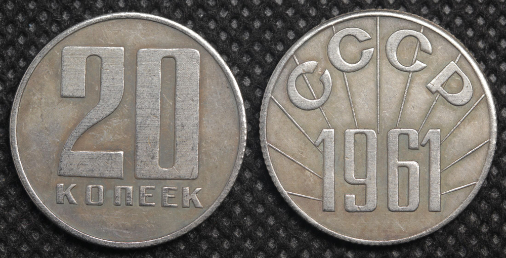 20 копеек 1961 года СССР Проект Копия пробной монеты посеребрение