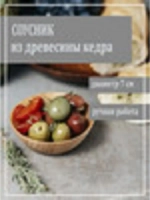 Соусник из древесины кедра