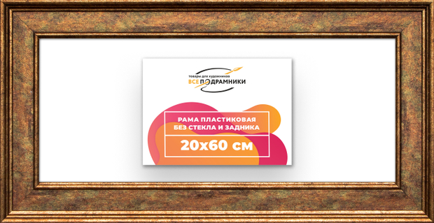 Рама 20x60 для картин и фотографий