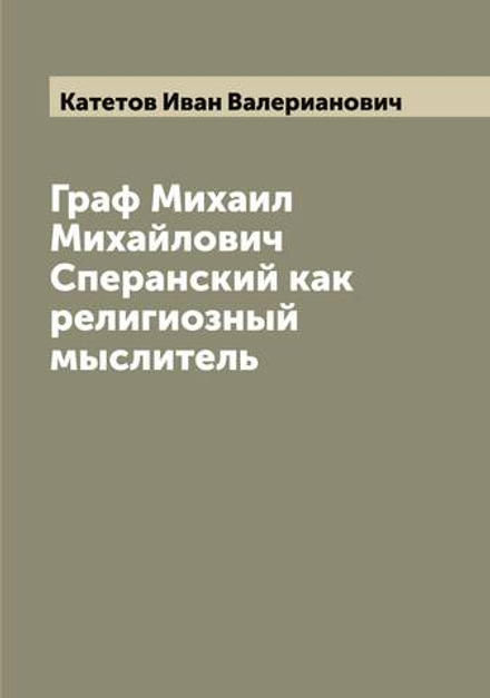 Граф Михаил Михайлович Сперанский как религиозный мыслитель | Катетов Иван Валерианович