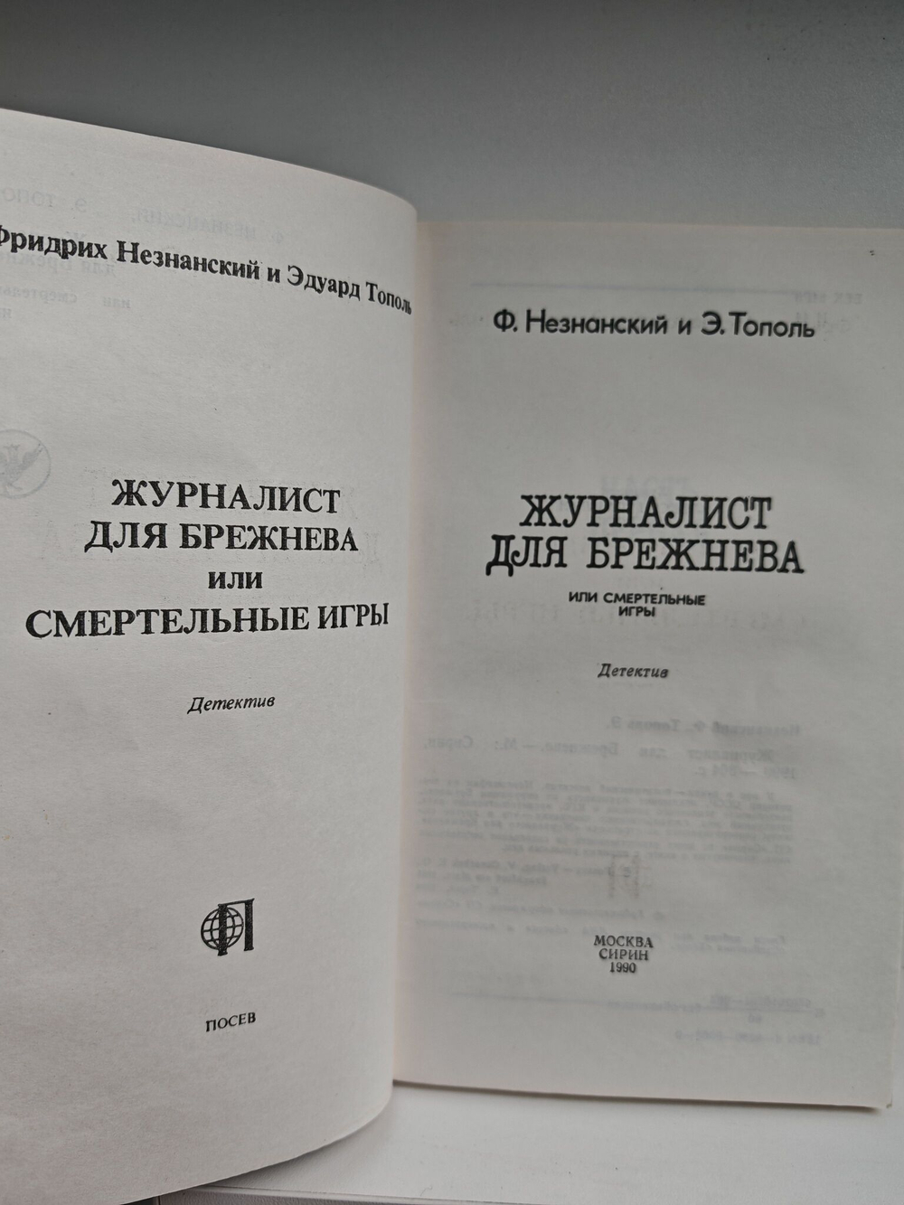 Журналист для Брежнева, или Смертельные игры