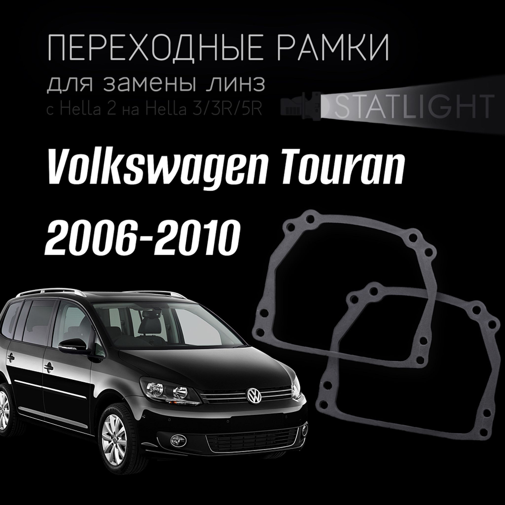 Переходные рамки для замены линз на Volkswagen Touran 2006-2010