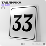 Адресная табличка с номером дома 33, на фасад и забор, белая, Айдентика Технолоджи