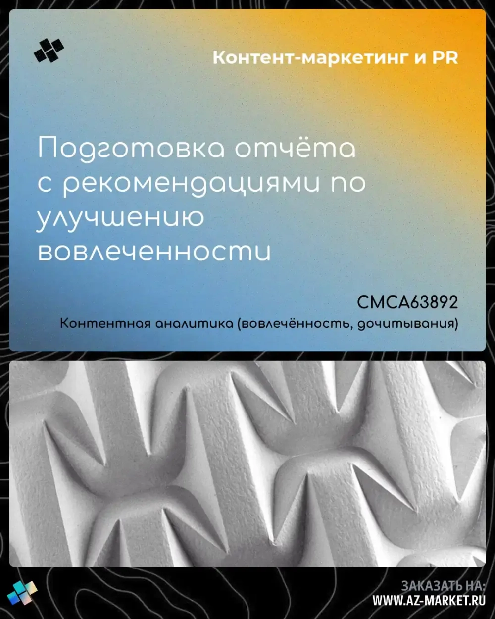 Подготовка отчёта с рекомендациями по улучшению вовлеченности