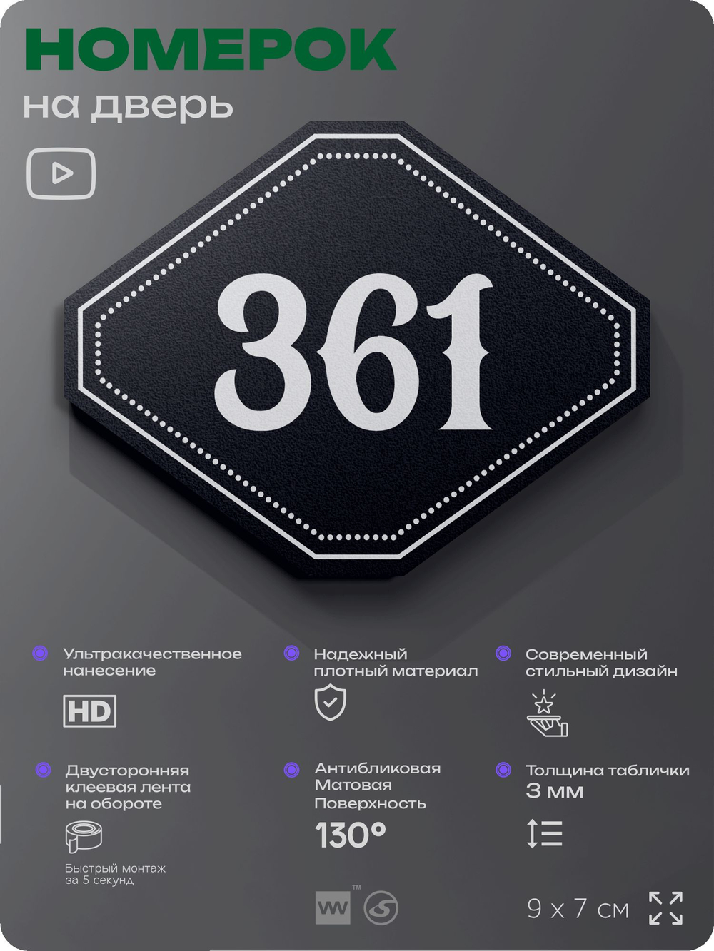 Номерок на дверь квартиры 361, для кабинета, офиса, шильдик 9 х 7 см, черный, Айдентика Технолоджи