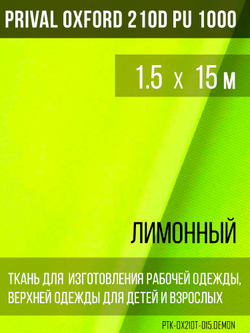Ткань Prival Oxford 210, лимонный