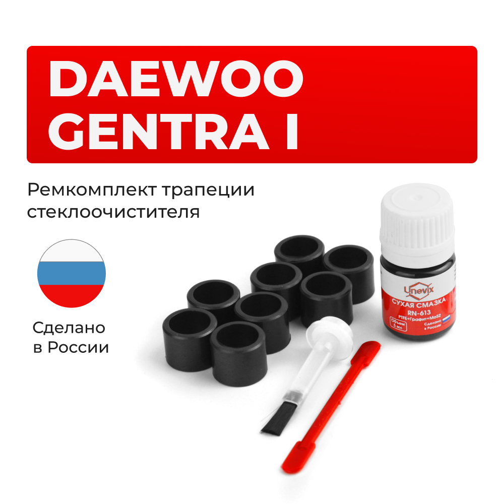 Ремкомплект трапеции стеклоочистителя Daewoo GENTRA (I) [Кузов: J200] 2005-2013 C-49