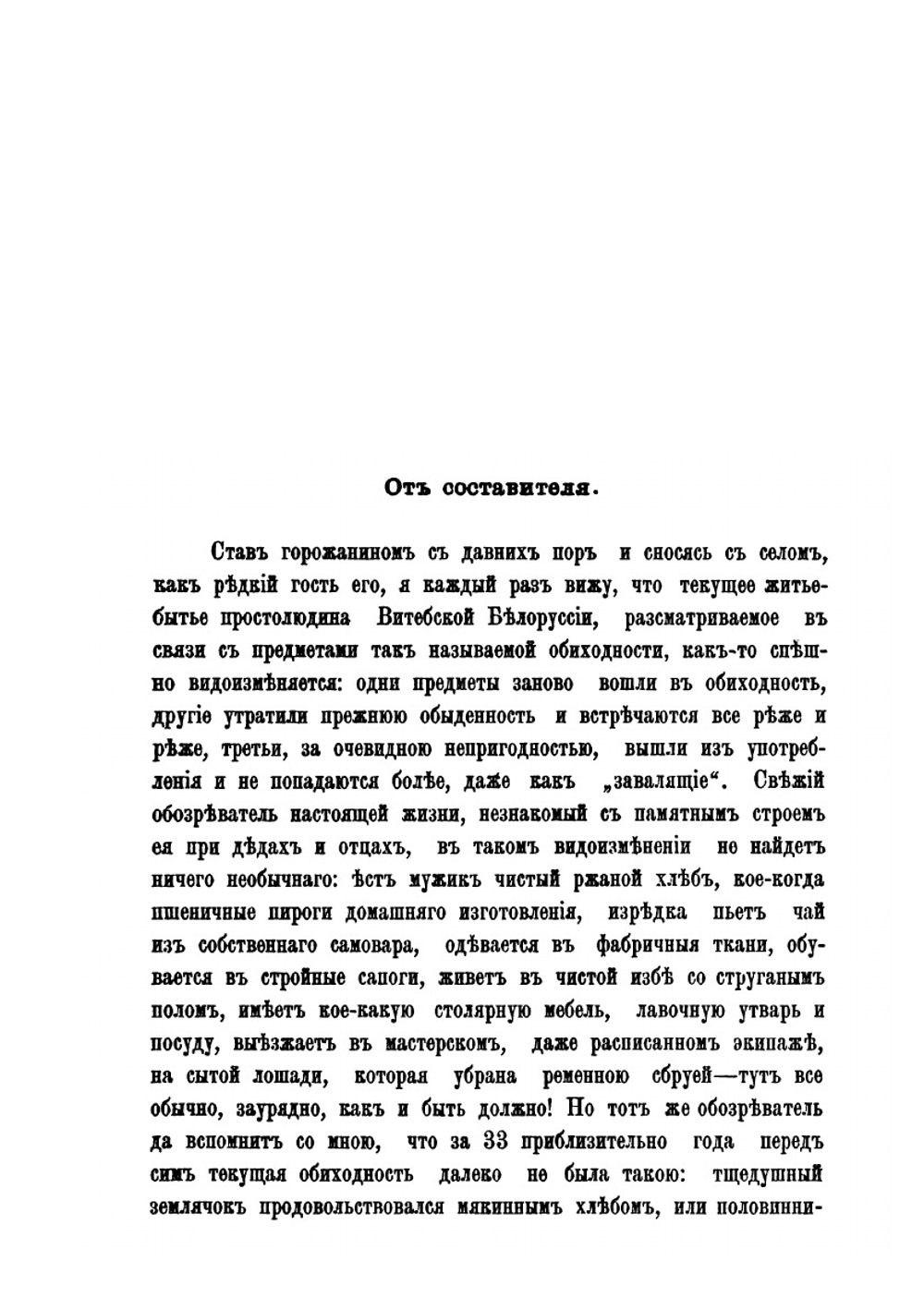 Очерки простонародного житья-бытья в Витебской Белоруссии и описание предметов обиходности | Н. Я. Никифоровский