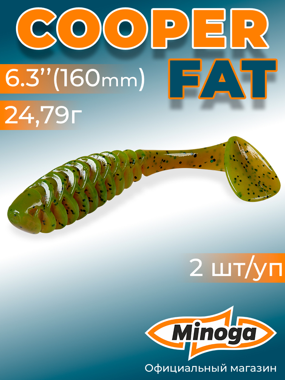 Силиконовая приманка COOPER FAT 6,3"(2шт) 160мм, цвет 022