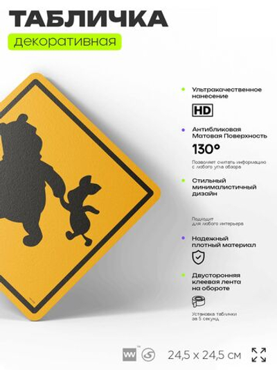 Табличка "Осторожно, Винни Пух" шуточная прикольная табличка на дверь и стену, для офиса и дома, декоративный знак, 24,5х24,5 см, пластиковая, Айдентика Технолоджи