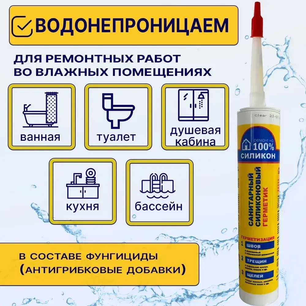 Герметик силиконовый для Ванны