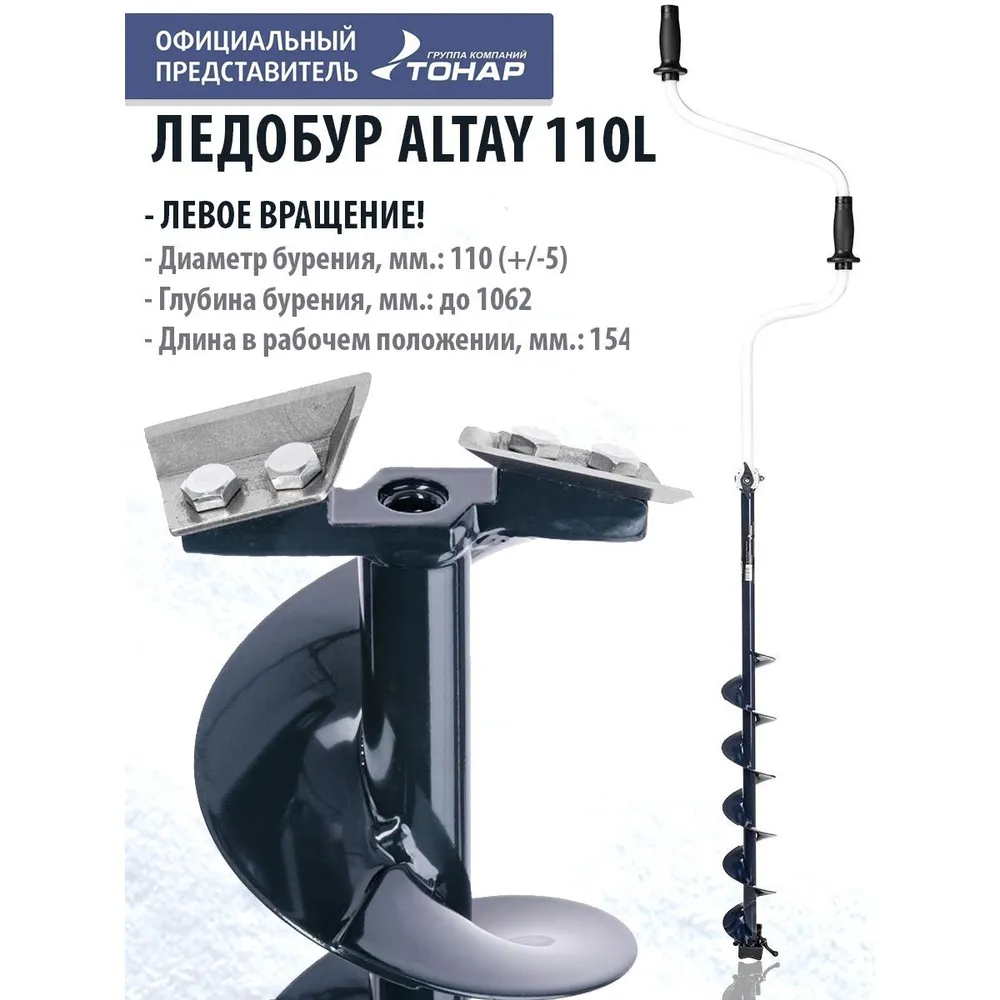 Ледобур ALTAY 110L левое вращение (LАL-110LD) Тонар