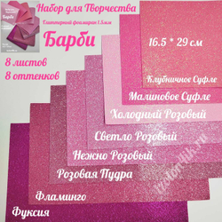 НАБОР для творчества: Глиттерный фоамиран БАРБИ 1,5 мм - 8 оттенков (16,5*29,5 см)