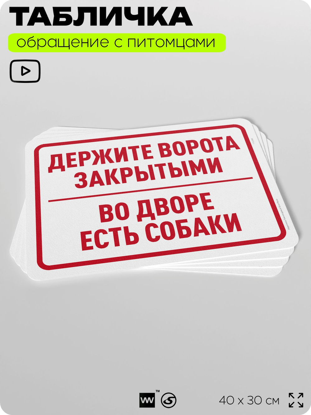 Табличка "Держите ворота закрытыми, во дворе есть собаки" на дверь и забор, для двора, дома, подъезда, 40х30 см, Silver Plane x Айдентика Технолоджи