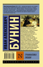 Грамматика любви. Иван Бунин