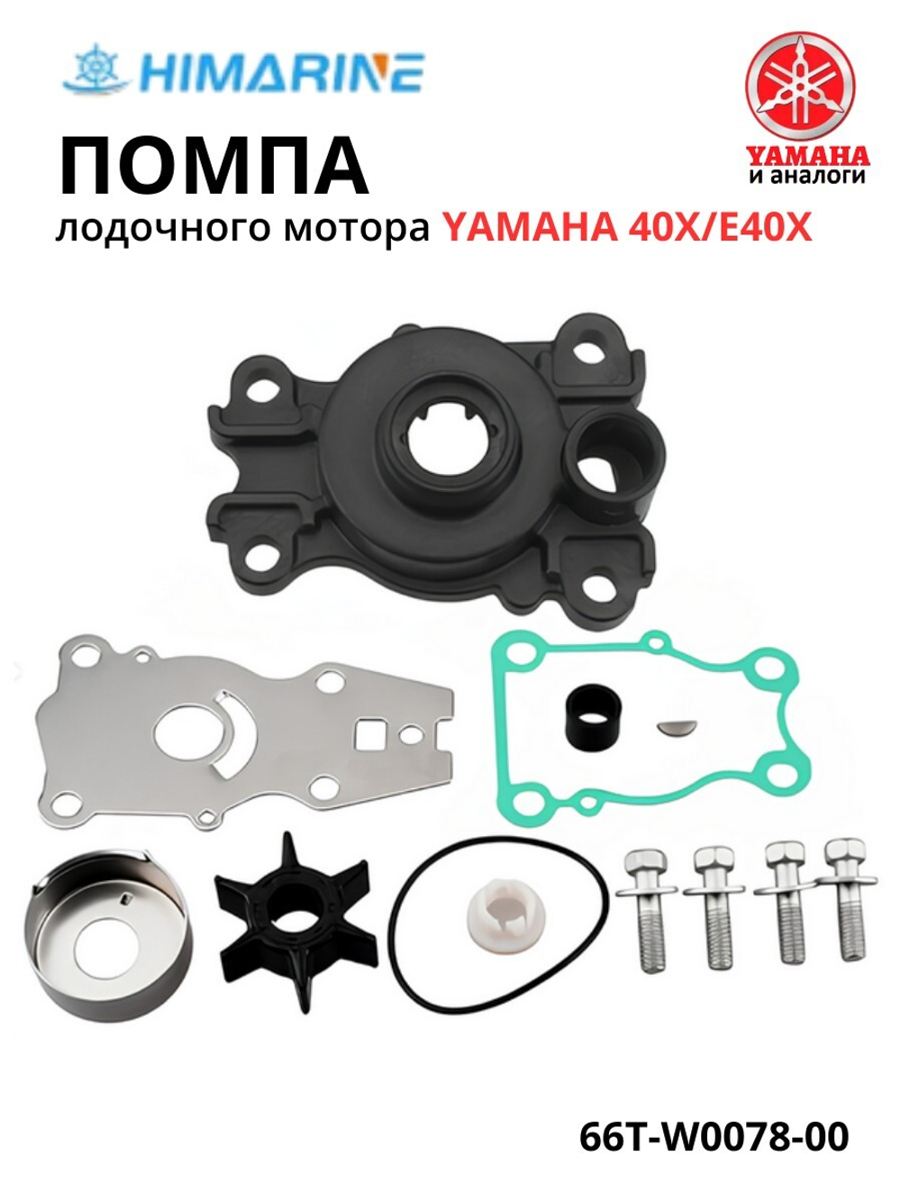 Ремкомплект помпы Yamaha 40 (66T-W0078-00)