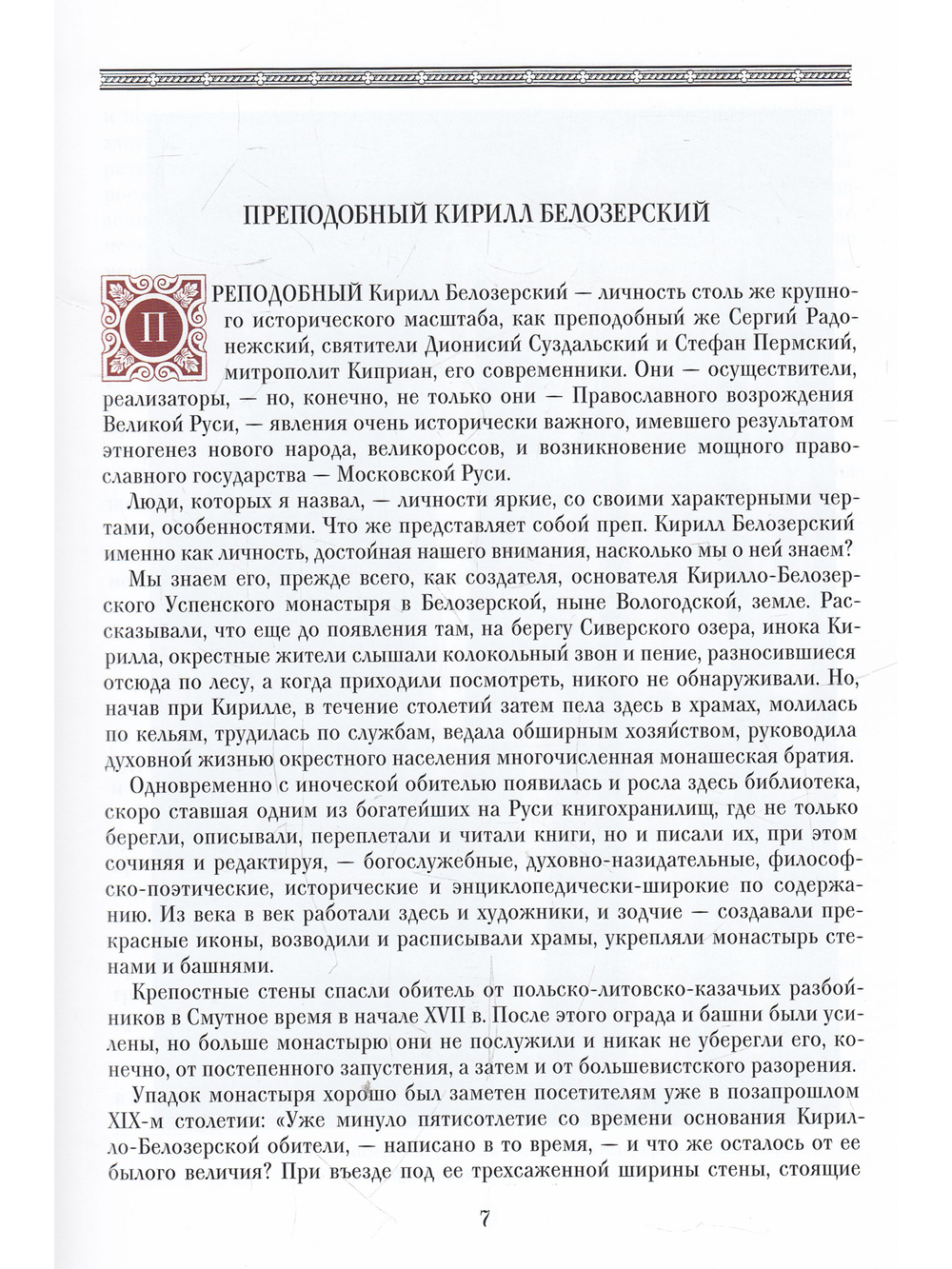 Преподобный Кирилл Белозерский
