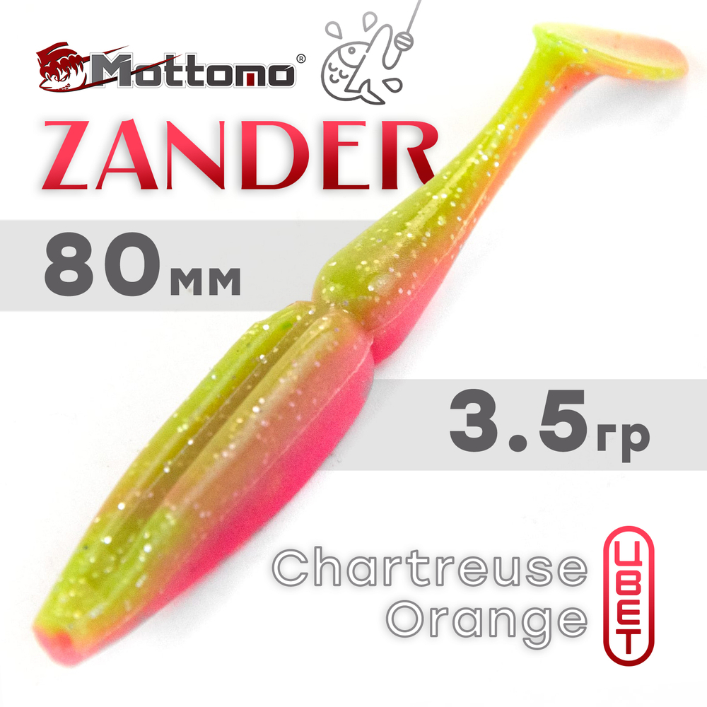 Виброхвост Mottomo Zander (80мм, 3.5гр), 6шт/уп