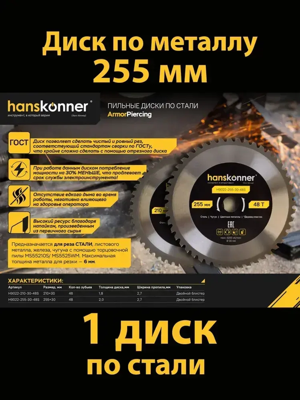 Диск пильный по металлу 255 мм, 48 зубьев HANSKONNER H9022-255-30-48S, диск по стали