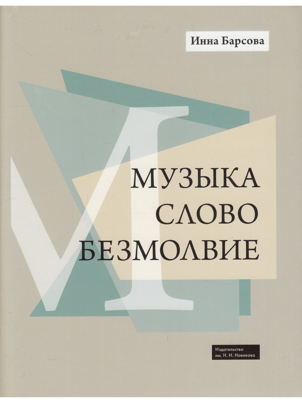 Музыка. Слово. Безмолвие
