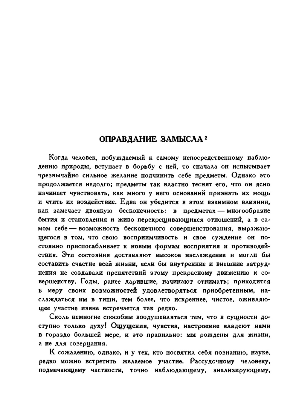 Избранные сочинения по естествознанию. Образование и преобразование органических существ | И. В. Гёте