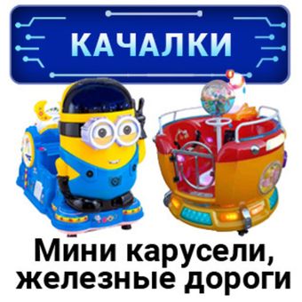 Качалки, мини карусели, железные дороги
