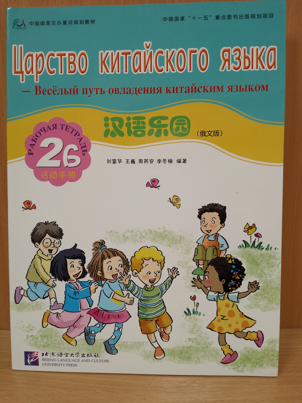 Chinese Paradise (Russian Edition) 2B Рабочая тетрадь / Царство Китайского Языка — Веселый Путь Овладения Китайским языком