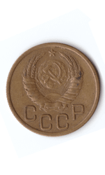 3 копейки 1945 XF